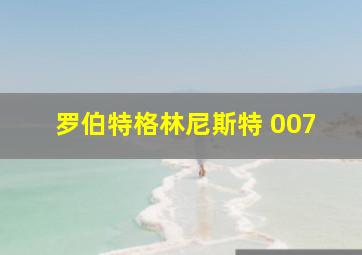 罗伯特格林尼斯特 007